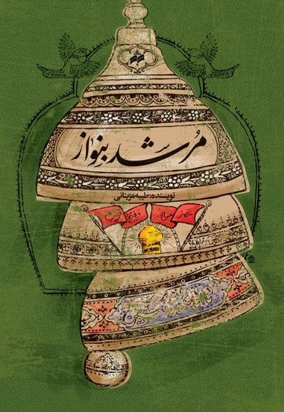 مرشد بنواز